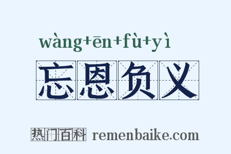 忘恩负义是什么意思的图片
